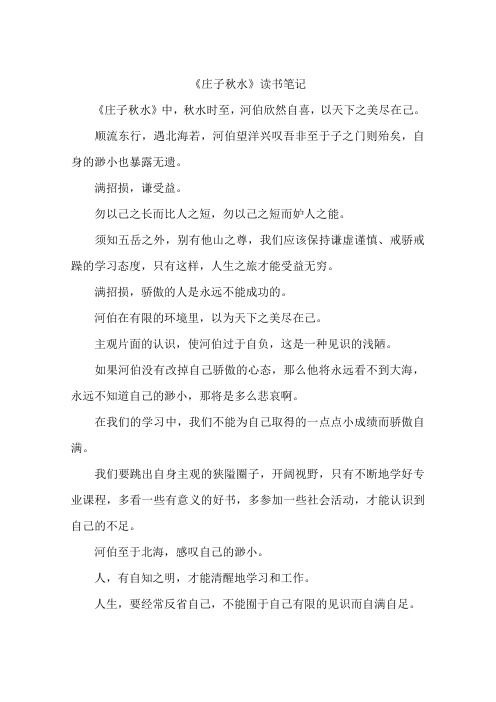 庄子秋水读书笔记-作文