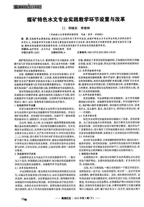 煤矿特色水文专业实践教学环节设置与改革