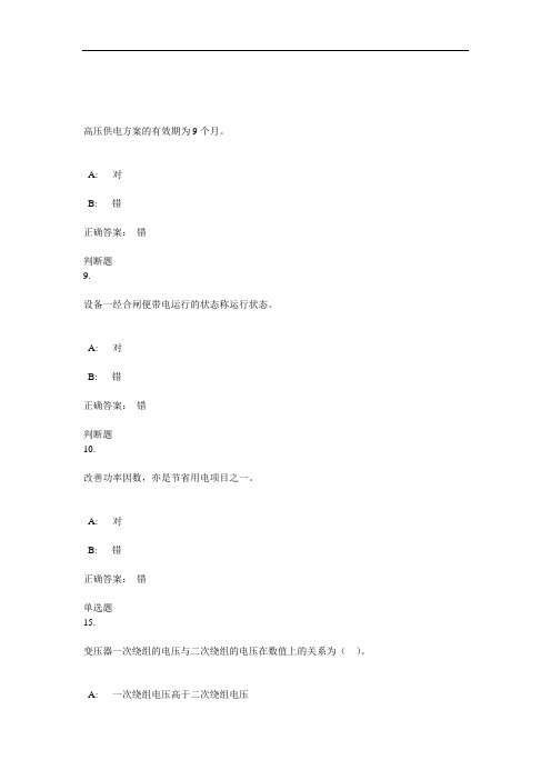 2017电工进网续期培训高压类题库