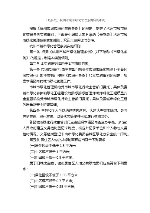 「最新版」杭州市城市绿化管理条例实施细则_细则_