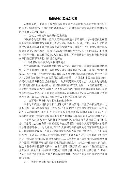 自-浅谈公权私权之关系 