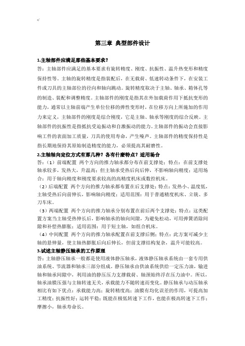 机械制造装备设计第三章习题集答案解析(关慧贞)