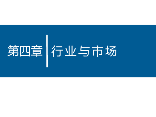 行业与市场培训讲义(PPT 51页)