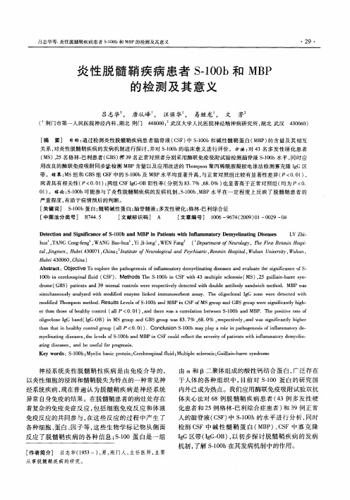 炎性脱髓鞘疾病患者S-100b和MBP的检测及其意义