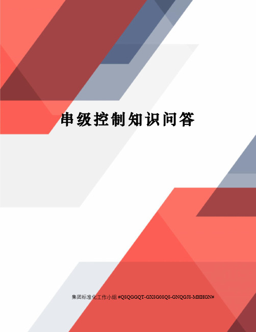 串级控制知识问答