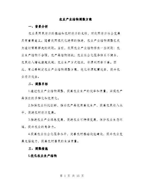 农业产业结构调整方案（4篇）