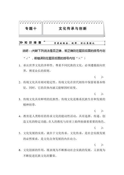 2020届高考政治二轮复习知识·能力·应用三级排查专题卷及答案：专题10 文化传承与创新