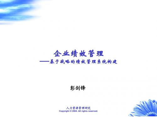 企业绩效管理——基于战略的绩效管理系统构建