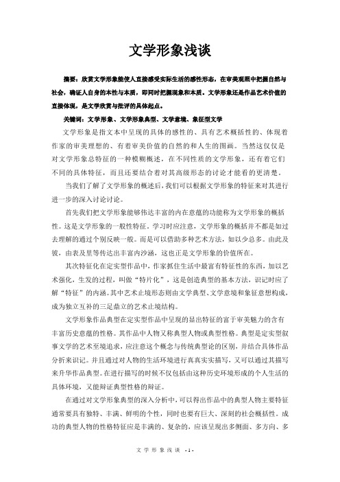 文学形象浅析
