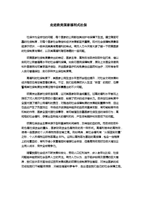 走进欧美国家福利式社保