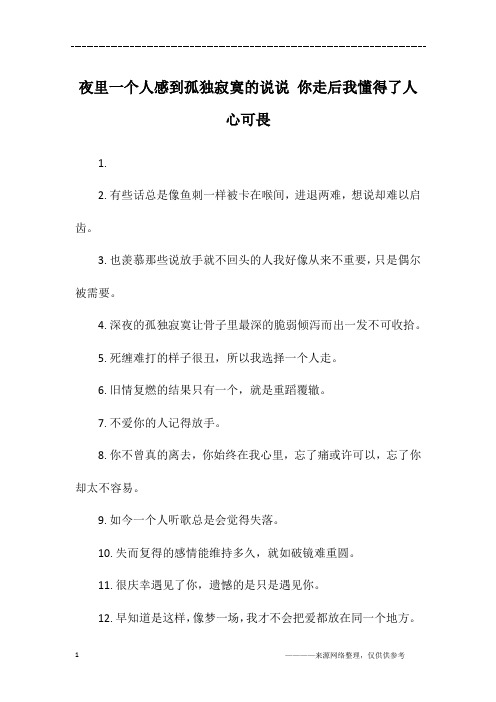 夜里一个人感到孤独寂寞的说说 你走后我懂得了人心可畏