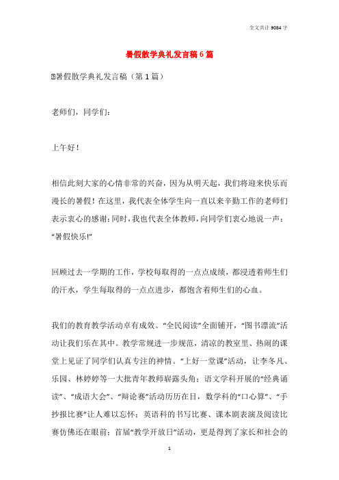 2021暑假散学典礼发言稿6篇