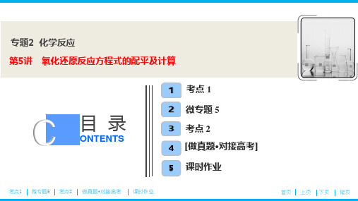 化学高考总复习专题2   第5讲 氧化还原反应方程式的配平及计算