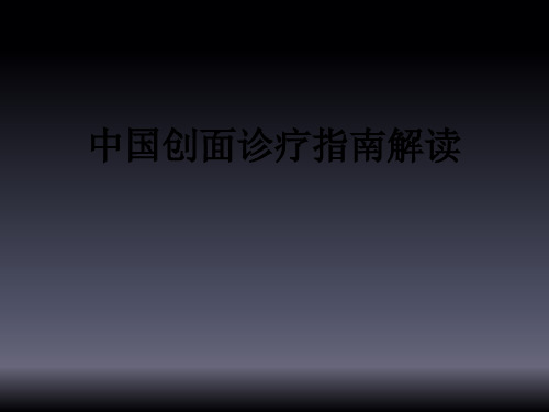中国创面诊疗指南解读ppt课件