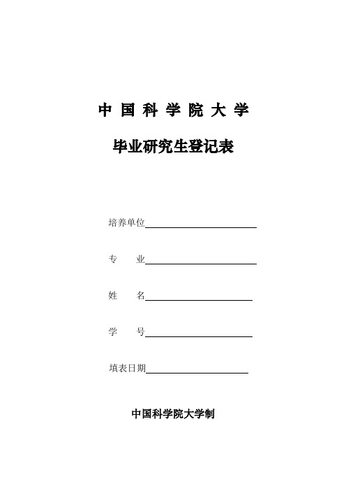 中国科学院大学毕业生登记表