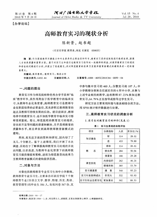高师教育实习的现状分析
