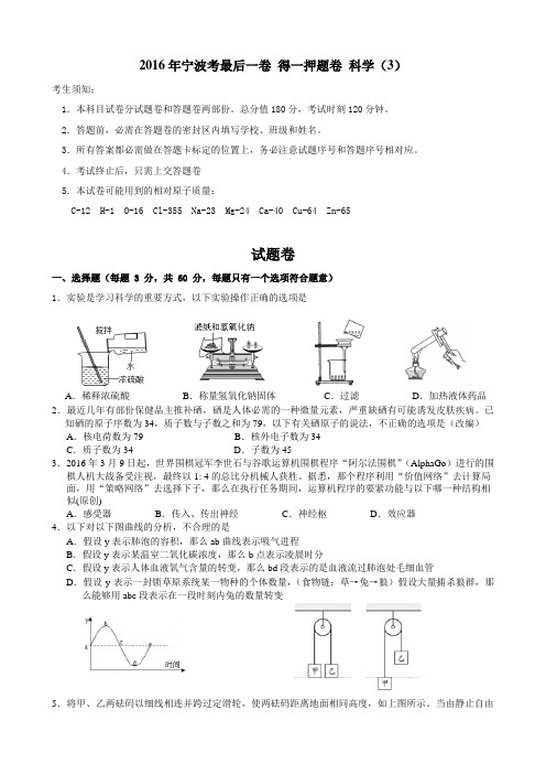 浙江省宁波市2016届九年级中考模拟最后一卷科学试题