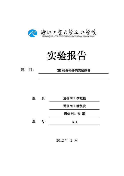 CMI码编码与译码-A11-2012通信大型实验报告