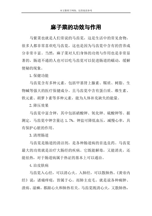 麻子菜的功效与作用