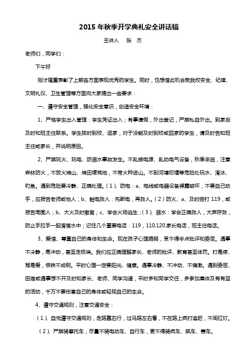 2015秋开学典礼讲话稿