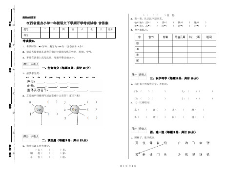 江西省重点小学一年级语文下学期开学考试试卷 含答案