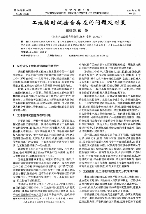 工地临时试验室存在的问题及对策