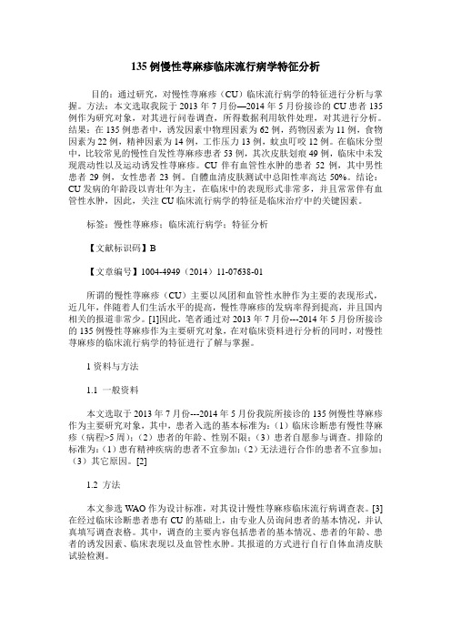 135例慢性荨麻疹临床流行病学特征分析