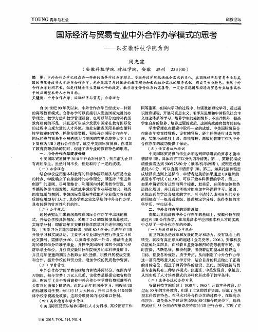 国际经济与贸易专业中外合作办学模式的思考——以安徽科技学院为例