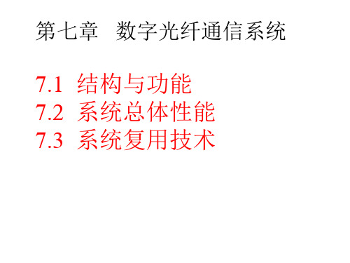 07 数字光纤通信系统