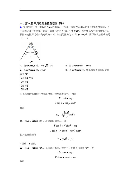 人教版高一下册物理 圆周运动单元测试与练习(word解析版)