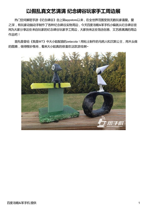 以假乱真文艺满满 纪念碑谷玩家手工周边展