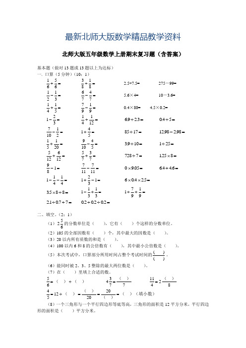 最新北师大版五年级上册数学期末复习试题及答案