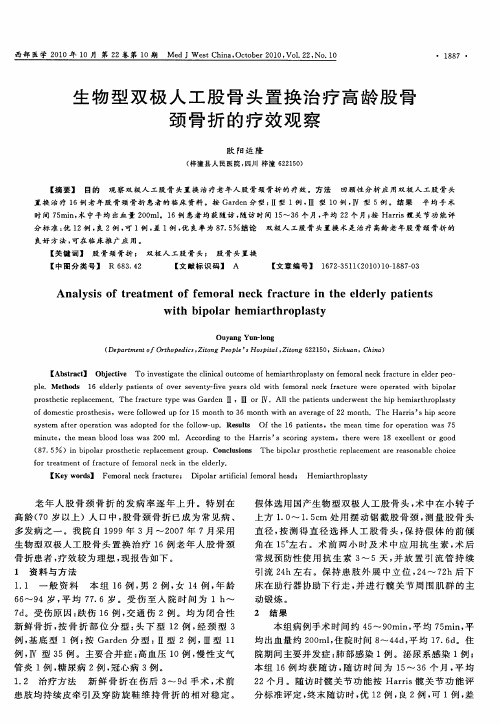 生物型双极人工股骨头置换治疗高龄股骨颈骨折的疗效观察