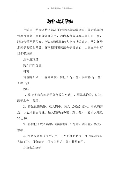 滋补鸡汤孕妇