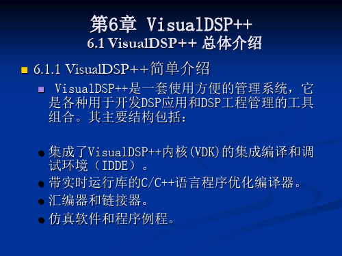 第6章 VisualDSP++