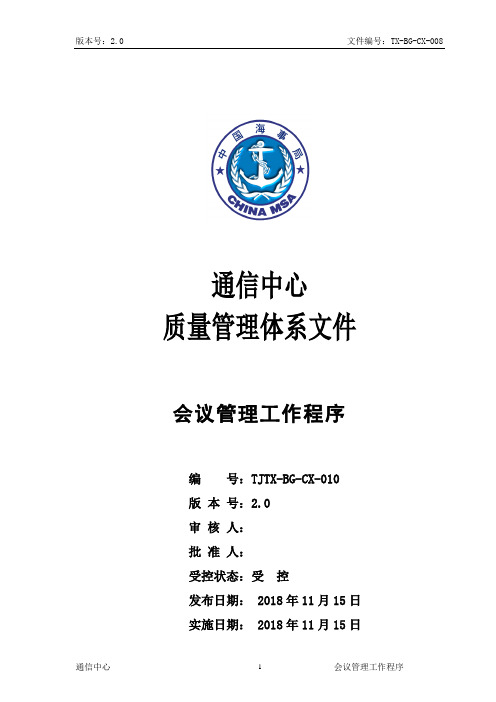 TX-BG-CX-010会议管理程序