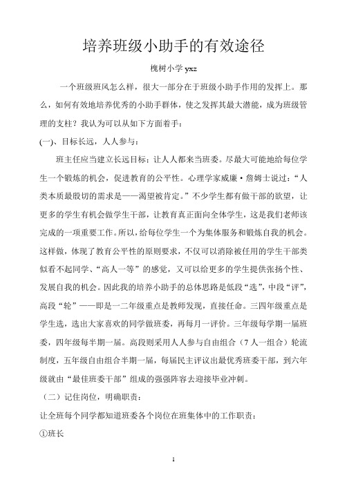 培养班级小助手的有效途径