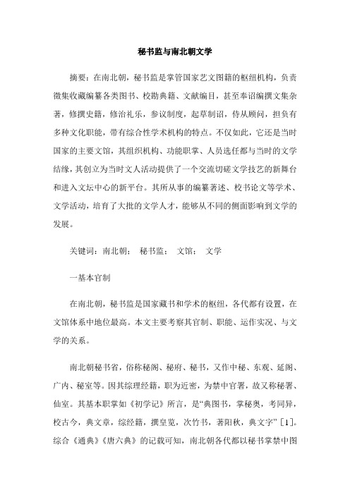秘书监与南北朝文学