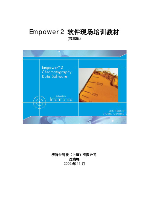 高效液相色谱仪Waters 工作站  Empower2_现场培训教材