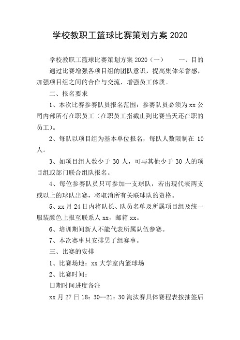 学校教职工篮球比赛策划方案2020