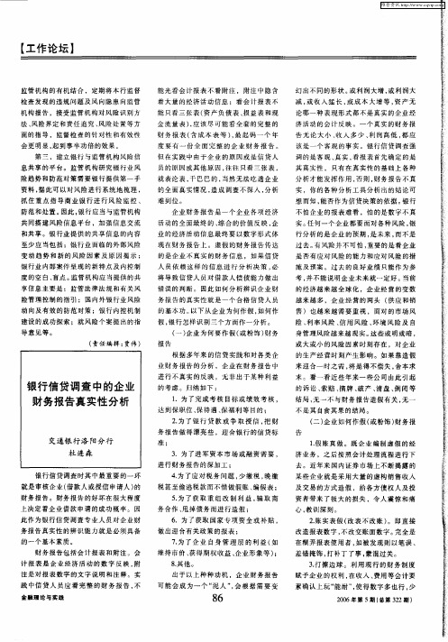 银行信贷调查中的企业财务报告真实性分析