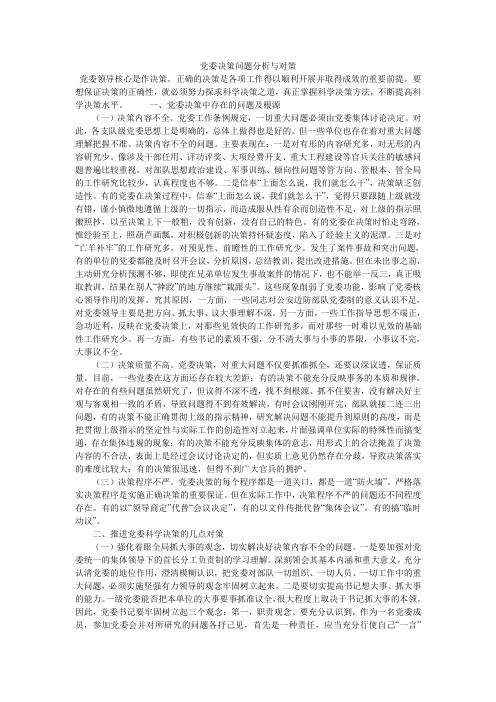 党委决策问题分析与对策