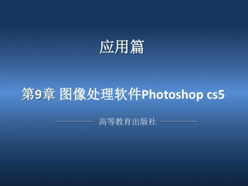 图像处理Photoshop cs5