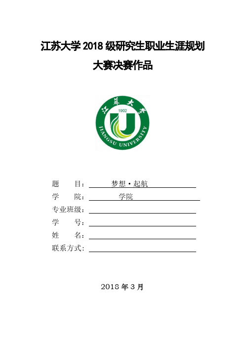 江苏大学2018级研究生职业生涯规划大赛决赛作品