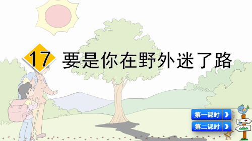 统编人教版二年级语文下册第17课《要是你在野外迷了路》优质课件