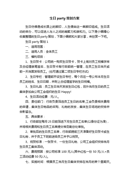 生日party策划方案