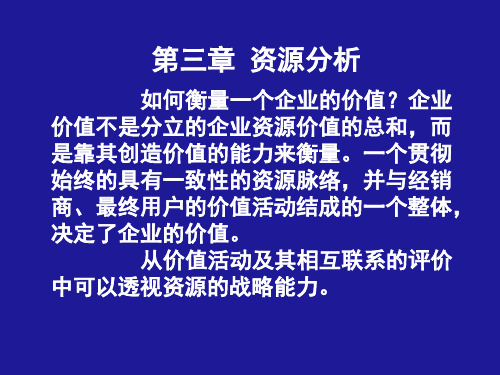 企业价值链分析课件