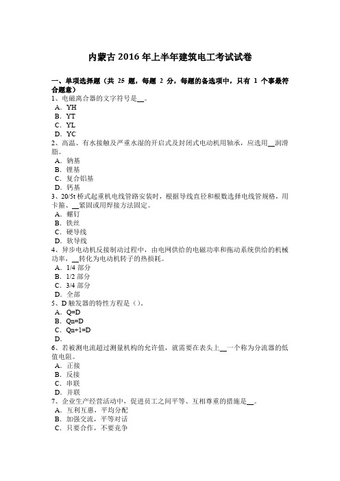 内蒙古2016年上半年建筑电工考试试卷