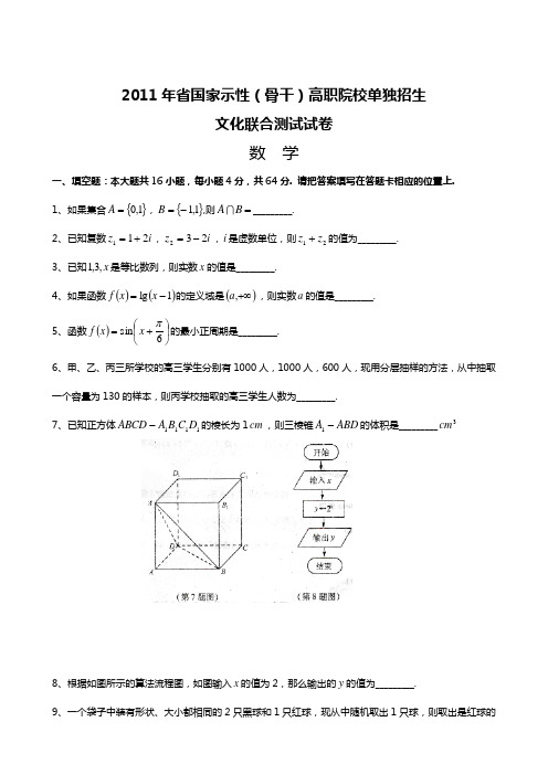 江苏省2011-2016年高职院校单独招生文化联合测试数学试卷