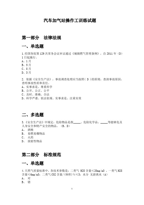 汽车加气站操作工训(CNG)练试题(18年)